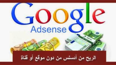 صورة لـ طرق الربح من حسابك على AdSense بدون امتلاك موقع ويب أو قناة YouTube | 1111111