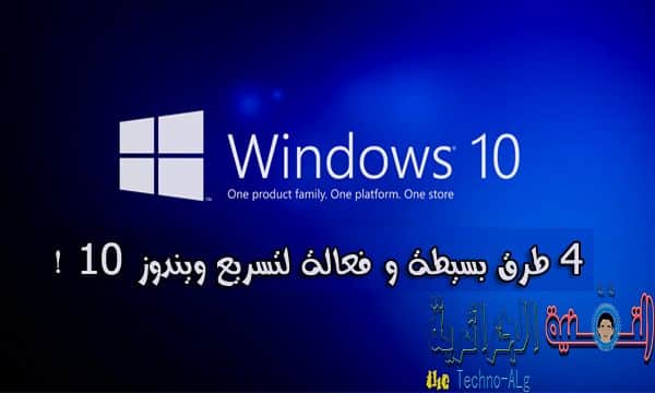 صورة لـ كيف يمكنك تسريع الويندوز 10 بطرق سهلة و فعالة | win100-DzTechs