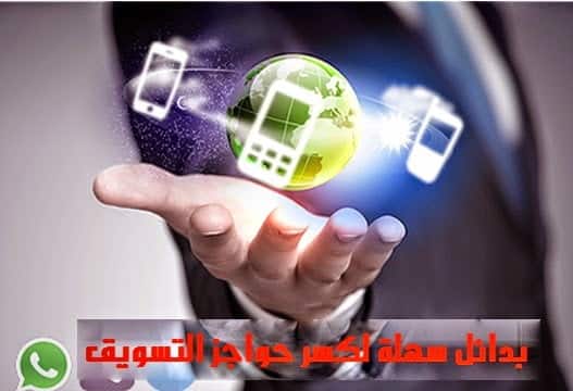 صورة لـ تعرف على مجموعة من الوسائل المبتكرة لعملية التسويق الناجح | بدائل+سهلة+لكسر+حواجز+التسويق-DzTechs