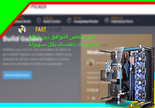 صورة لـ موقع PcPartPicker لمعرفة توافق قطع واجزاء الحاسوب قبل تركيبها وتجميعها | Untitled-1+copy-DzTechs