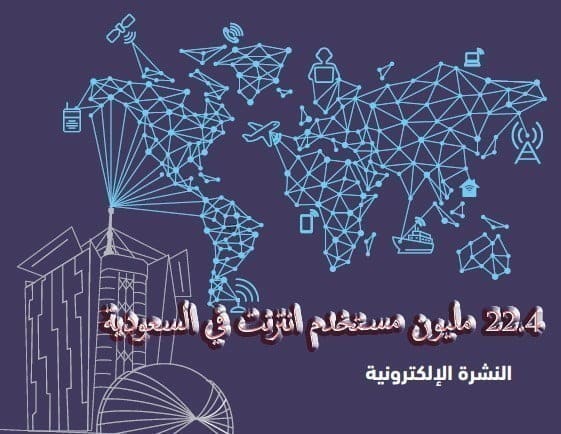 صورة لـ هيئة الإتصالات في السعودية تنشر عدد مستخدمي الانترنت الذي بلغ 22.4 مليون في المملكة | 1-2-DzTechs