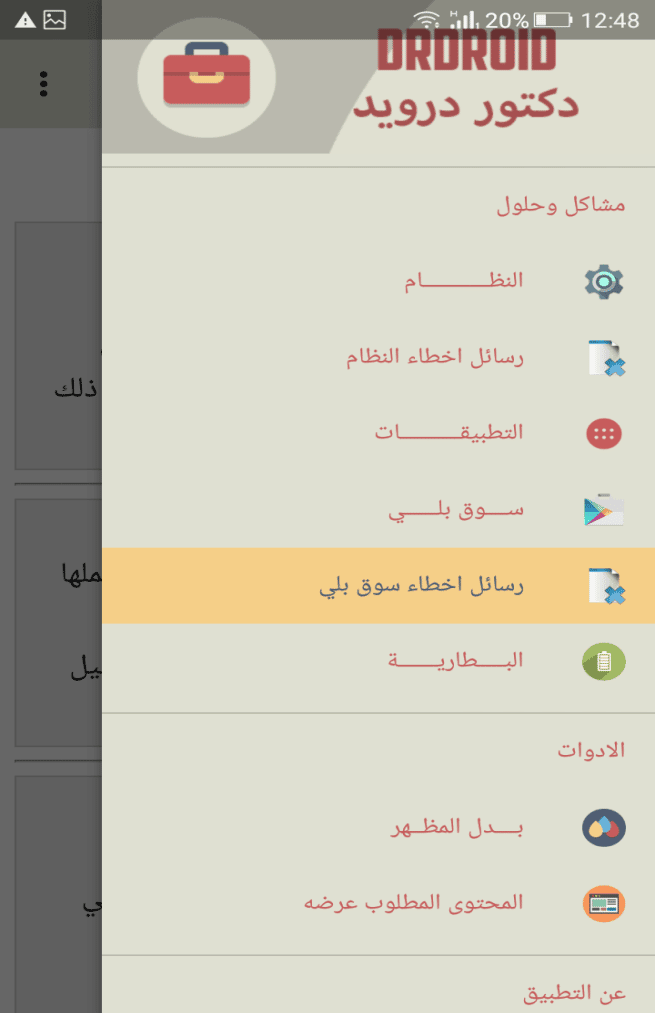 صورة لـ DrDroid تطبيق عربي لحل جميع مشاكل نظام الأندرويد بدون انترنت | 5ccc720b0e046_image2-DzTechs