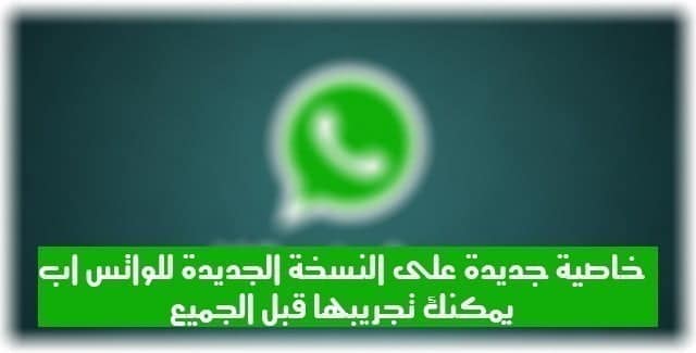 صورة لـ ميزة وخاصية جديدة على النسخة الجديدة للواتس اب يمكنك تجريبها قبل الجميع | Download-WhatsApp-Messenger-2-9-6145-for-Symbian1-DzTechs