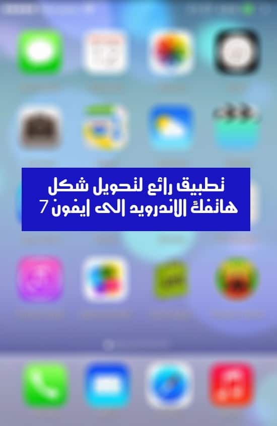 صورة لـ تطبيق Launcher for iPhone 7 لتحويل شكل هاتفك الأندرويد الى أيفون 7 | ios-7-launcher-android-DzTechs