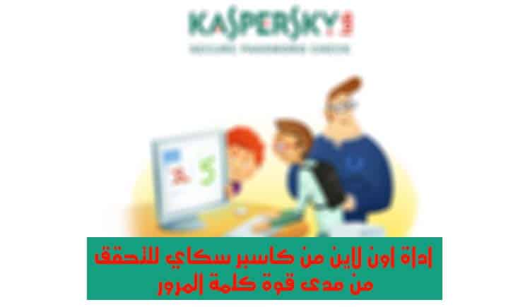 صورة لـ أداة رائعة من Kaspersky لمعرفة مدى قوة كلمة المرور الخاص بك | Kaspersky-Secure-Password-DzTechs