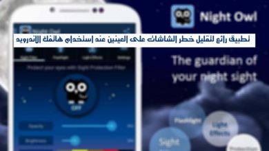 صورة لـ تطبيق Night Owl لتقليل خطر الشاشات على العينين عند استخدام هاتفك الاندرويد | 00ca07f8d4a339e52934e3008c3d3836_screen_1024x640