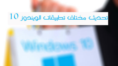 صورة لـ شرح لكيفية تحديث مختلف تطبيقات الويندوز 10 المُحملة من المتجر | 141003REDMackieWindowsStore