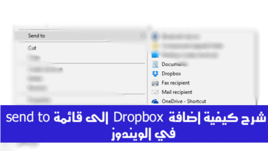 صورة لـ شرح كيفية إضافة Dropbox الى قائمة send to في الويندوز | 3122ae5b8e