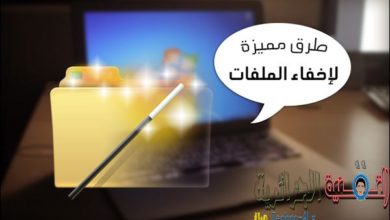 صورة لـ أفضل الطرق لاخفاء ملفاتك الشخصية في الكمبيوتر بدون برامج | 6423098325_294dee18c5_b