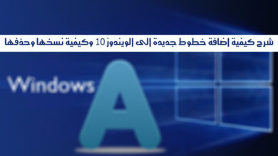 صورة لـ شرح كيفية إضافة خطوط جديدة الى الويندوز 10 وكيفية نسخها وحذفها | 740bd14f5f