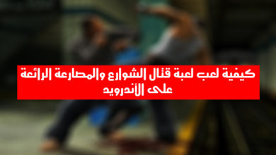 صورة لـ كيفية لعب لعبة قتال الشوارع والمصارعة الرائعة Def Jam: Fight for NY على هاتفك الأندرويد | 84F