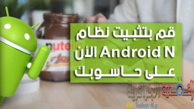 صورة لـ يمكنك الان تجريب و تثبيت نظام Android N على حاسوبك بسهولة | AndroidPIT-Android-N-Nutella-5-w78228129