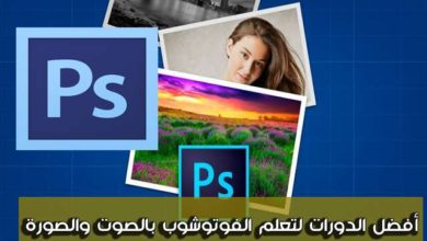 صورة لـ دورات تدريبية عربية و اجنبية من اجل احتراف الفوتوشوب بالصوت و الصورة | D8A3D981D8B6D984D8A7D984D8AFD988D8B1D8A7D8AAD984D8AAD8B9D984D985D8A7D984D981D988D8AAD988D8B4D988D8A8D8A8D8A7D984D8B5D988D8AAD988D8A7D984D8B5D988D8B1D8A9