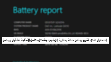 صورة لـ الحصول علي تقرير يوضح حالة بطارية اللابتوب بشكل كامل لأنظمة Windows | D8A7D984D8ADD8B5D988D984-D8B9D984D98A-D8AAD982D8B1D98AD8B1-D8B9D986-D8ADD8A7D984D8A9-D8A8D8B7D8A7D8B1D98AD8A9-D984D8A7D8A8D8AAD988D8A8-D8A8D8A7D984D983D8A7D985D984