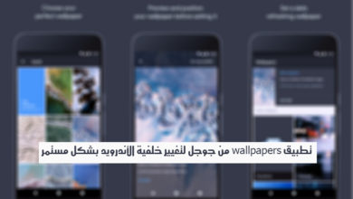 صورة لـ تطبيق wallpapers من Google لتغيير خلفية Android بشكل مُستمر | D8AAD8B7D8A8D98AD982-Google-Wallpapers-D984D8AAD8BAD98AD8B1-D8AED984D981D98AD8A9-D8A7D984D987D8A7D8AAD981-D98AD988D985D98AD8A7D98B