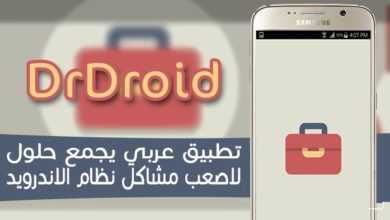 صورة لـ DrDroid تطبيق عربي لحل جميع مشاكل نظام الأندرويد بدون انترنت | D8AAD8B7D8A8D98AD982DrDroidD98AD8ACD985D8B9D8ADD984D988D984D8A7D8B5D8B9D8A8D985D8B4D8A7D983D984D986D8B8D8A7D985D8A7D984D8A7D986D8AFD8B1D988D98AD8AF