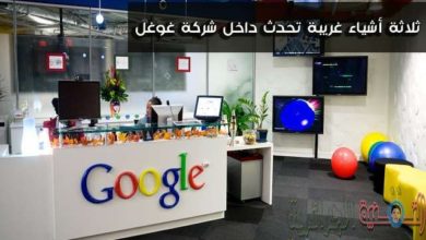 صورة لـ أشياء غريبة لن تتصور بانها تحدث داخل شركة Google | D8ABD984D8A7D8ABD8A9D8A3D8B4D98AD8A7D8A1D8BAD8B1D98AD8A8D8A9D8AAD8ADD8AFD8ABD8AFD8A7D8AED984D8B4D8B1D983D8A9D8BAD988D8BAD984D984D986D8AAD8B5D8AFD982D8A3D986D987D8A7D8AAD8B3D985D8ADD8A8D987