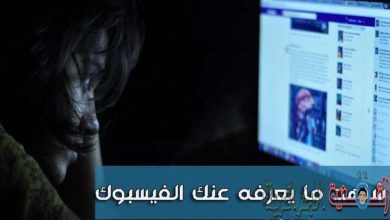 صورة لـ شرح لكيفية معرفة جميع أسرارك وجميع المعلومات التي يعرفها عنك الفيسبوك | D8B4D8A7D987D8AFD985D8A7D98AD8B9D8B1D981D987D8B9D986D983D8A7D984D981D98AD8B3D8A8D988D983