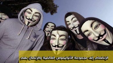 صورة لـ طريقة الإنضمام الى مجموعة الأنونيموس العالمية و الاتصال بهم | D8B7D8B1D98AD982D8A9D8A7D984D8A5D986D8B6D985D8A7D985D8A5D984D989D985D8ACD985D988D8B9D8A9D8A7D984D8A3D986D988D986D98AD985D988D8B3D8A7D984D8B9D8A7D984D985D98AD8A9D988D8A7D984D8A5D8AAD8B5D8A7D984D8A8D987D985