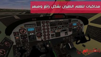 صورة لـ محاكي تعليم الطيران بسهولة و بشكل رائع و بوجود طائرات مشهورة وحقيقية | D985D8ADD8A7D983D98AD8A7D8AAD984D8AAD8B9D984D985D8A7D984D8B7D98AD8B1D8A7D986D8A8D8B4D983D984D8B1D8A7D8A6D8B9D988D985D8A8D987D8B1