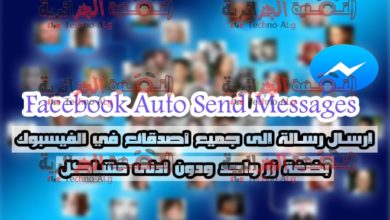 صورة لـ هذه الاضافة ستمكنك من إرسال رسالة الى جميع اصدقائك دفعة واحدة | FacebookAutoSendMessages