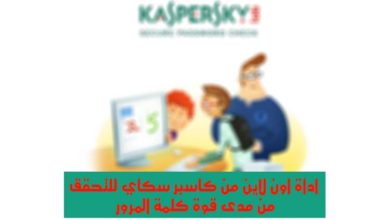 صورة لـ أداة رائعة من Kaspersky لمعرفة مدى قوة كلمة المرور الخاص بك | Kaspersky-Secure-Password