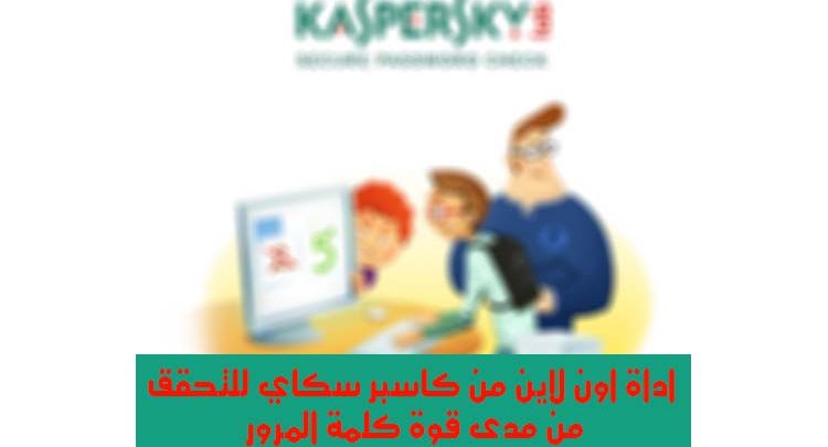 صورة لـ أداة رائعة من Kaspersky لمعرفة مدى قوة كلمة المرور الخاص بك | Kaspersky-Secure-Password