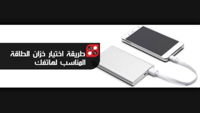 صورة لـ شرح لكيفية إختيار Power Bank المناسب لهاتفك بدقة | Power-Bank