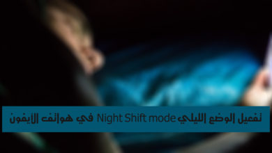 صورة لـ تفعيل الوضع الليلي Night Shift mode في هواتف الأيفون | Read-On-Your-Smartphone-Before-Sleeping-Might-Be-Killing-You-Slowly-e1432089542503