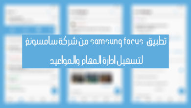 صورة لـ تطبيق Samsung Focus من شركة سامسونغ لتسهيل ادارة المهام والمواعيد | Samsung-Focus