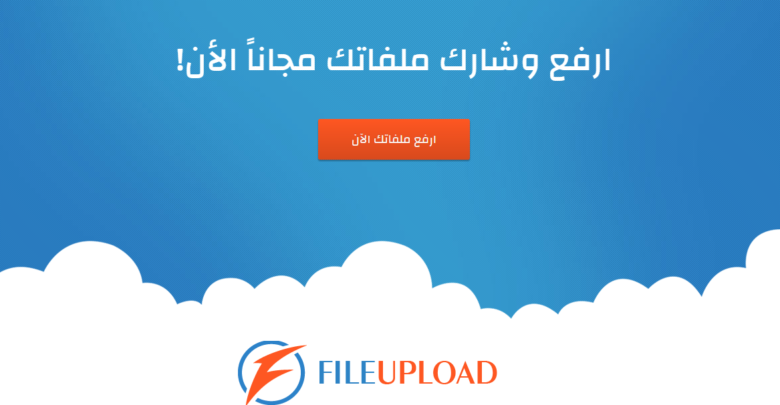 صورة لـ شرح موقع file-upload لرفع الملفات – تحديث: غير موثوق | Sans2Btitre6