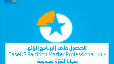 صورة لـ الحصول على EaseUS Partition Master Professional مجانًا لفترة محدودة | SansD8AFtitre