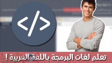 صورة لـ موقع عربي يوفر لك تعلم لغات البرمجة باللغة العربية لبرمجة مختلف تطبيقات الويب | Sanstitre-1-1