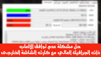 صورة لـ حل مشكلة عدم توافق الألعاب ذات الجرافيك العالي مع كارت الشاشة الخارجى | Sanstitre-1