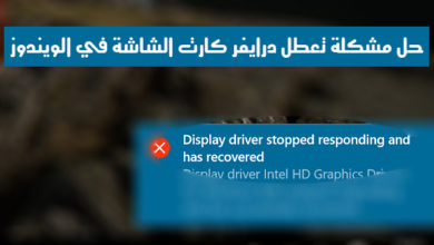 صورة لـ حل مشكلة Display Driver Stopped Responding and Has Recovered بطرق سهلة | Screenshot285129