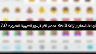 صورة لـ تطبيق لوحة المفاتيح سوفتكي SwiftKey جلب العديد من الخيارات والإضافات الجديدة | SwiftKey5