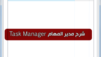 صورة لـ شرح مفصل لأداة مدير المهام Task Manager الموجودة في الويندوز | TM