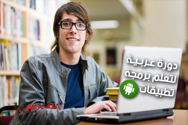 صورة لـ موقع عربي يوفر لك دورات تعليمية لإحتراف برمجة تطبيقات الأندرويد بالعربية | Untitled-1