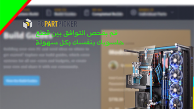 صورة لـ موقع PcPartPicker لمعرفة توافق قطع واجزاء الحاسوب قبل تركيبها وتجميعها | Untitled-1copy