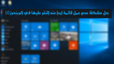 صورة لـ حل مشكلة عدم عمل قائمة إبدأ عند النقر عليها في الويندوز 10 | Windows-10-start-menu