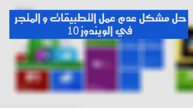 صورة لـ حل مشكل عدم عمل تطبيقات الويندوز والمتجر في الويندوز 10 | WindowsStoreApp