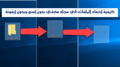 صورة لـ كيفية إخفاء الملفات في مجلد مخفي بدون اسم وبدون أيقونة | a128efbaa2