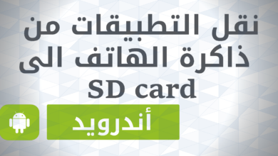 صورة لـ كيفية نقل التطبيقات والألعاب إلى بطاقة التخزين الخارجية SD Card | and