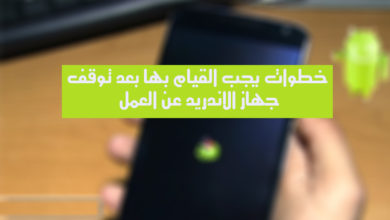 صورة لـ خطوات يجب القيام بها بعد توقف جهاز الأندريد عن العمل | android-phone-not-working