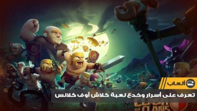 صورة لـ مجموعة من الخدع والأسرار للعبة كلاش أوف كلانس Clash of Clans | clash-of-clans-cheats-tips-hack