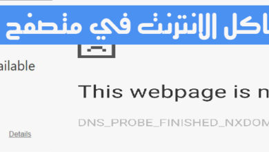 صورة لـ حل مشكلة DNS PROBE FINISHED وERR_CONNECTION_CLOSED في Google Chrome | err-connection-closed