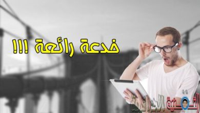 صورة لـ تطبيق رائع يوفر لك خداع أصدقائك من خلال اتصال وهمي ! | khod3a