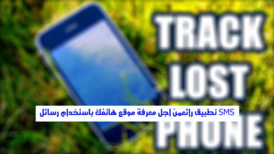 صورة لـ تطبيق Lost Offline من اجل معرفة موقع هاتفك باستخدام رسائل SMS | maxresdefault28129