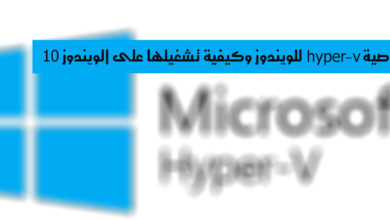 صورة لـ شرح لخاصية hyper-v للويندوز وكيفية تشغيلها على الويندوز 10 | mshv-overview