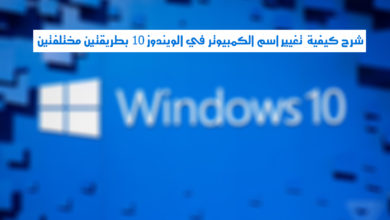 صورة لـ شرح كيفية تغيير إسم الكمبيوتر في الويندوز 10 بطريقتين مختلفتين | mswindows2_2040.0.0